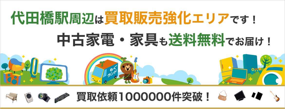 代田橋駅周辺はリサイクルショップもぐランドの買取販売強化エリアです！中古家電家具の商品販売も送料無料でお届け！