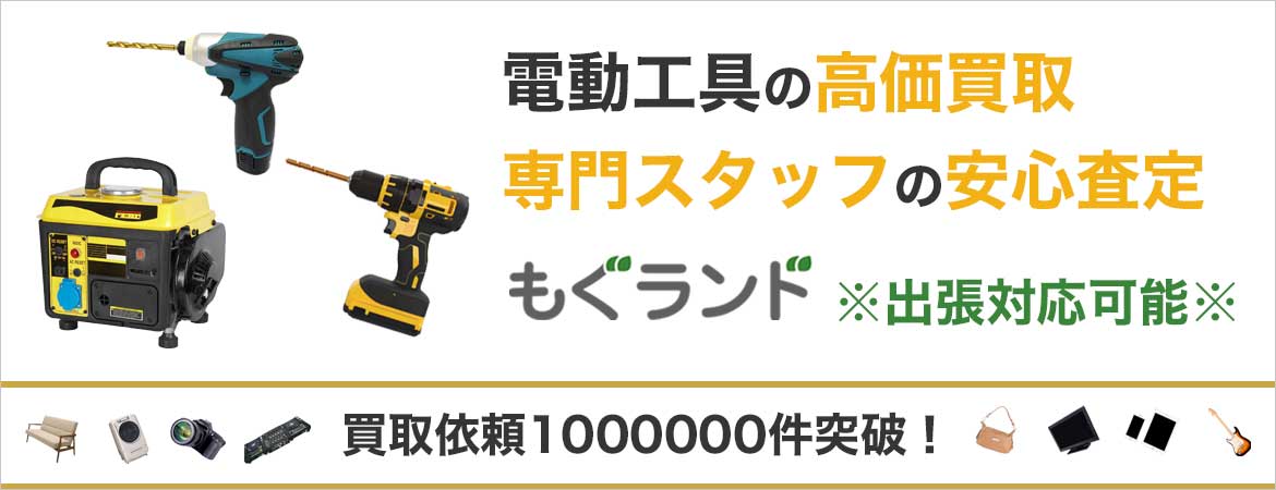 東京都内で電動工具を売るならもぐランドへ