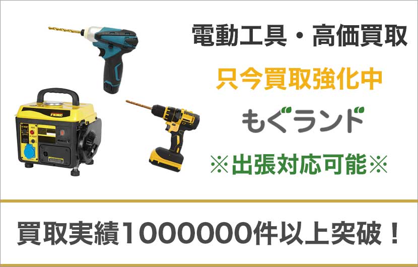 東京都内で電動工具を売るならもぐランドへ