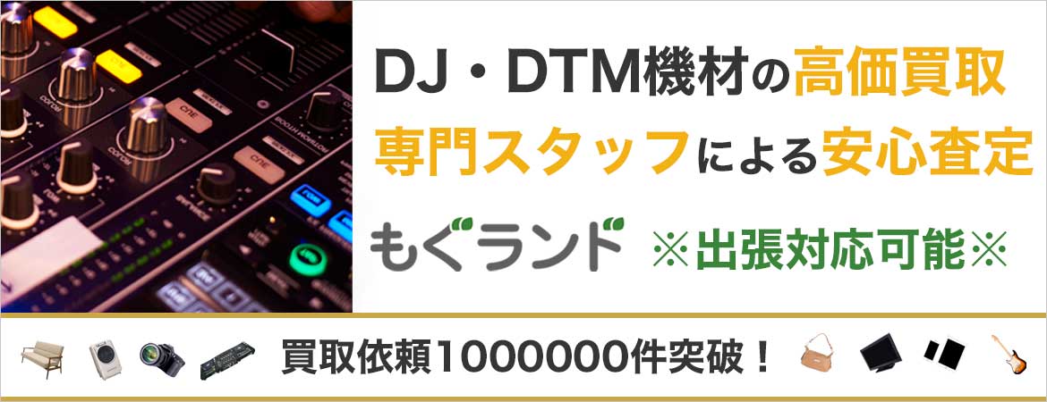 東京都内でDJ機材やDTM機材を売るならもぐランドへ