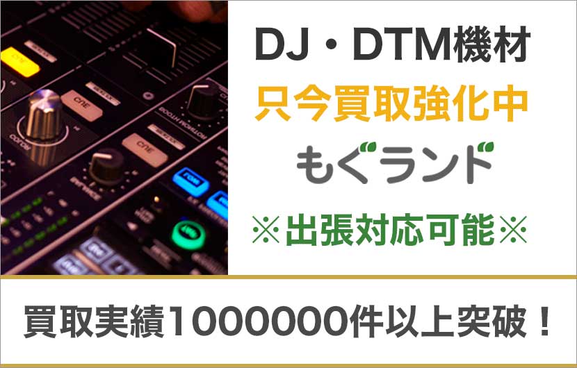 東京都内でDJ機材やDTM機材を売るならもぐランドへ