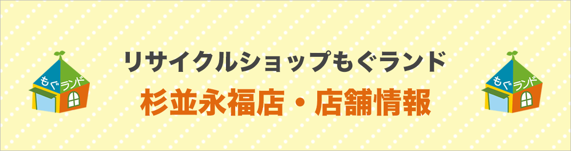 もぐランド早稲田店・店舗情報