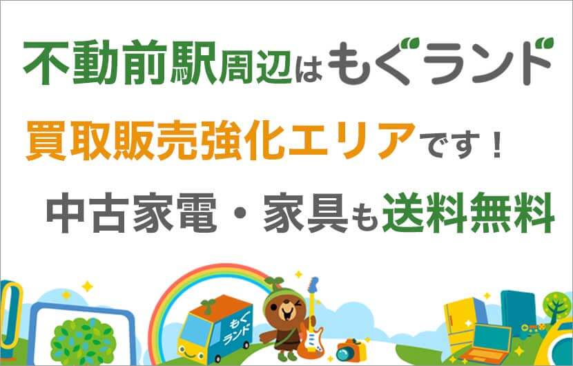 不動前駅周辺はリサイクルショップもぐランドの買取販売強化エリアです！中古家電家具の商品販売も送料無料でお届け！