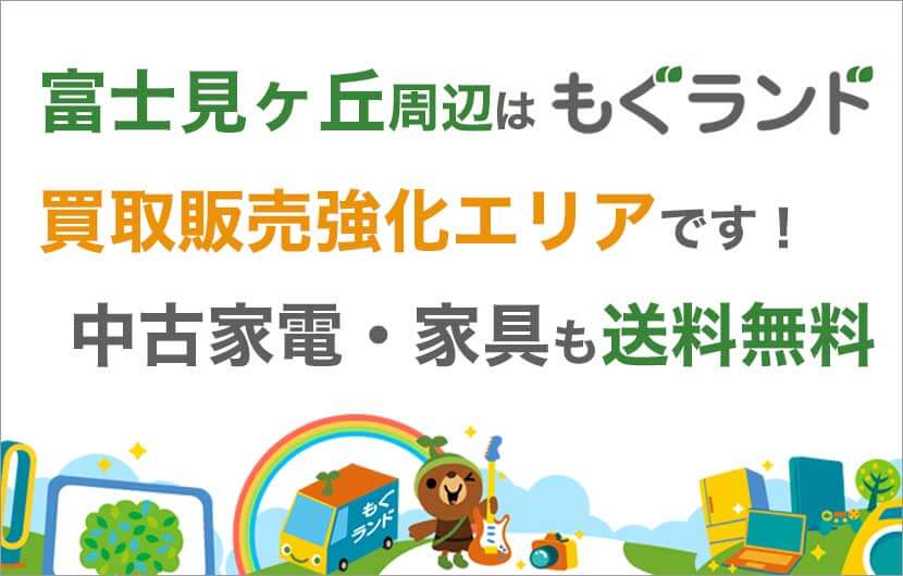 富士見ヶ丘駅周辺はリサイクルショップもぐランドの買取販売強化エリアです！中古家電家具の商品販売も送料無料でお届け！