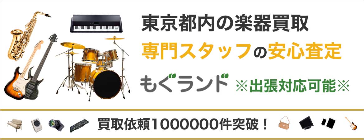 東京都内で楽器を売るならもぐランドへ