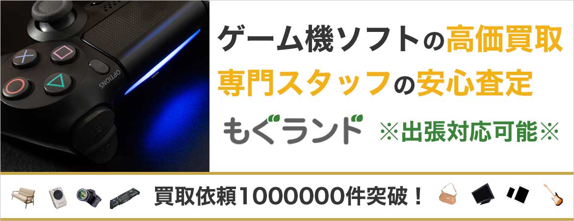 東京都内でゲーム機・ソフトを売るならもぐランドへ