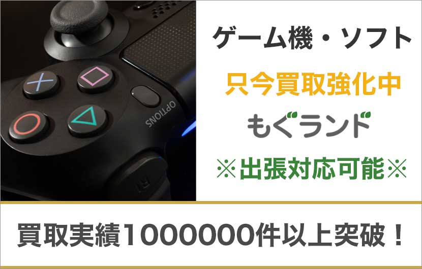 東京都内でゲーム機・ソフトを売るならもぐランドへ