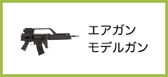 エアガン・モデルガンの買取