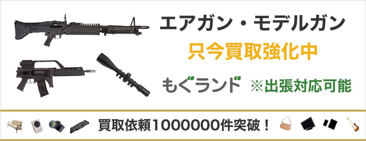 東京都内でエアガン・モデルガンを売るならもぐランドへ