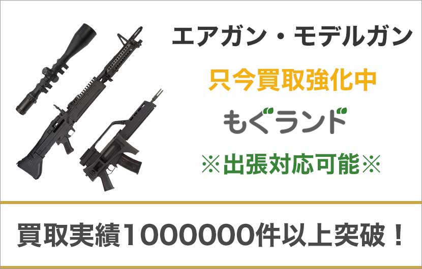 東京都内でエアガン・モデルガンを売るならもぐランドへ