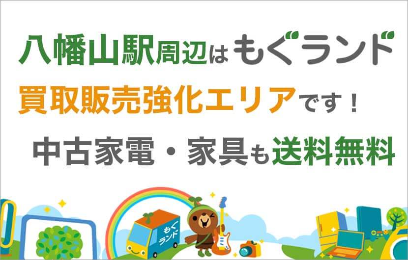 八幡山駅周辺はリサイクルショップもぐランドの買取販売強化エリアです！中古家電家具の商品販売も送料無料でお届け！