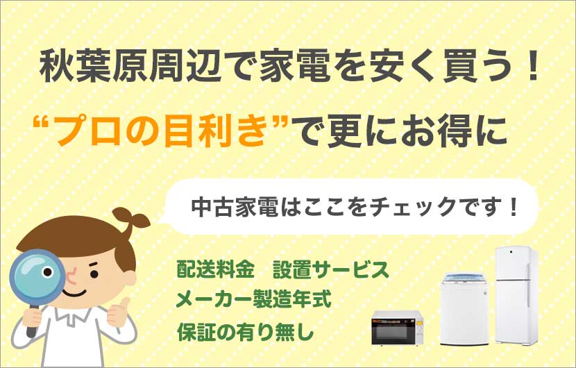 秋葉原周辺で家電を安く買う！プロの目線で中古家電を更にお得に購入！中古家電はここをチェック！