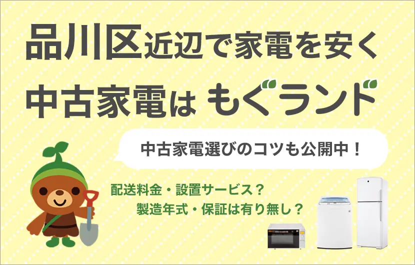 品川区周辺で家電を安く買う！中古家電の販売はもぐランド！中古家電選びのコツも公開中