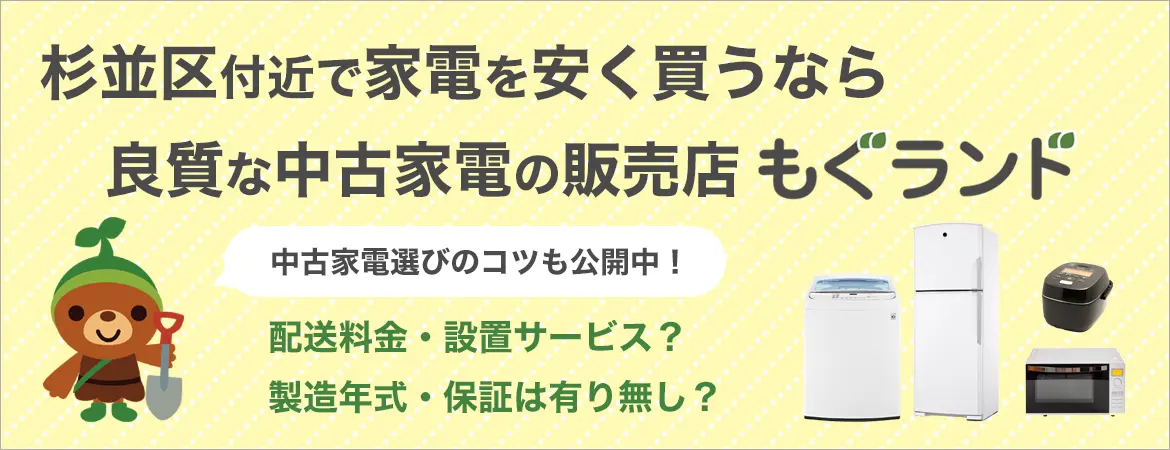 杉並区周辺で家電を安く買う！中古家電選びのコツも公開中