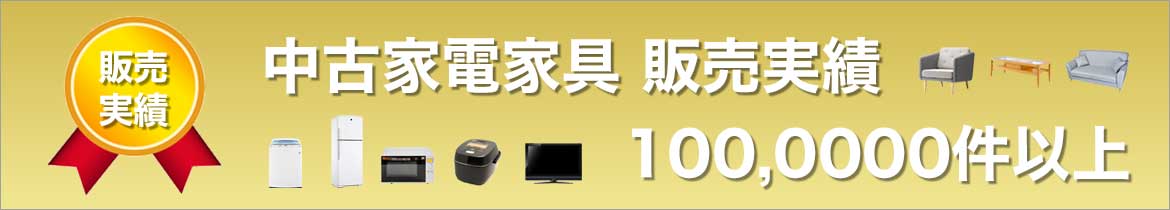 中古家電家具販売実績