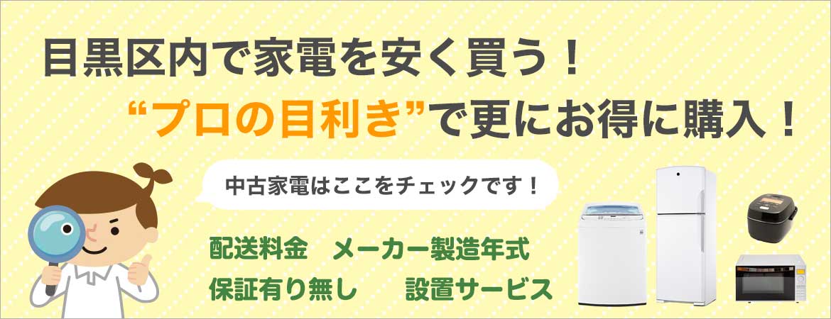 目黒区周辺で家電を安く買う！プロの目線で中古家電を更にお得に購入!中古家電はここをチェック！