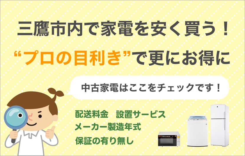 三鷹市周辺で家電を安く買う！プロの目線で中古家電を更にお得に購入！中古家電はここをチェック！