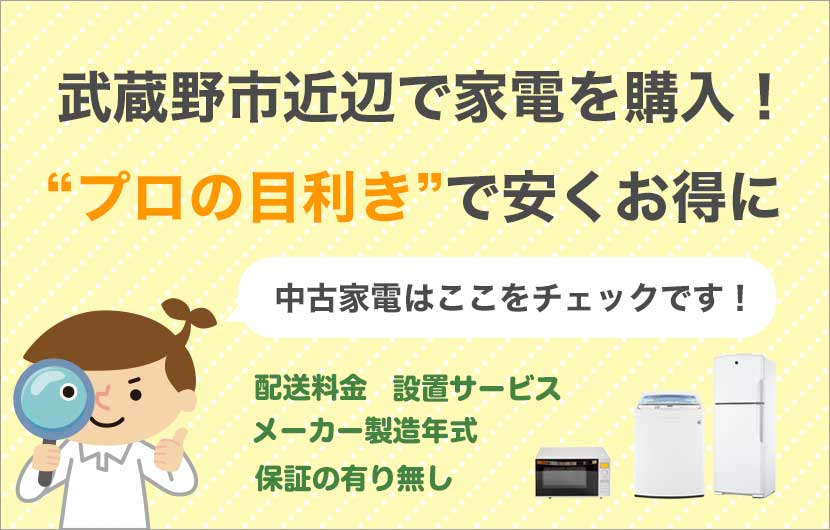 武蔵野市周辺で家電を安く買う！プロの目線で中古家電を更にお得に購入！中古家電はここをチェック！