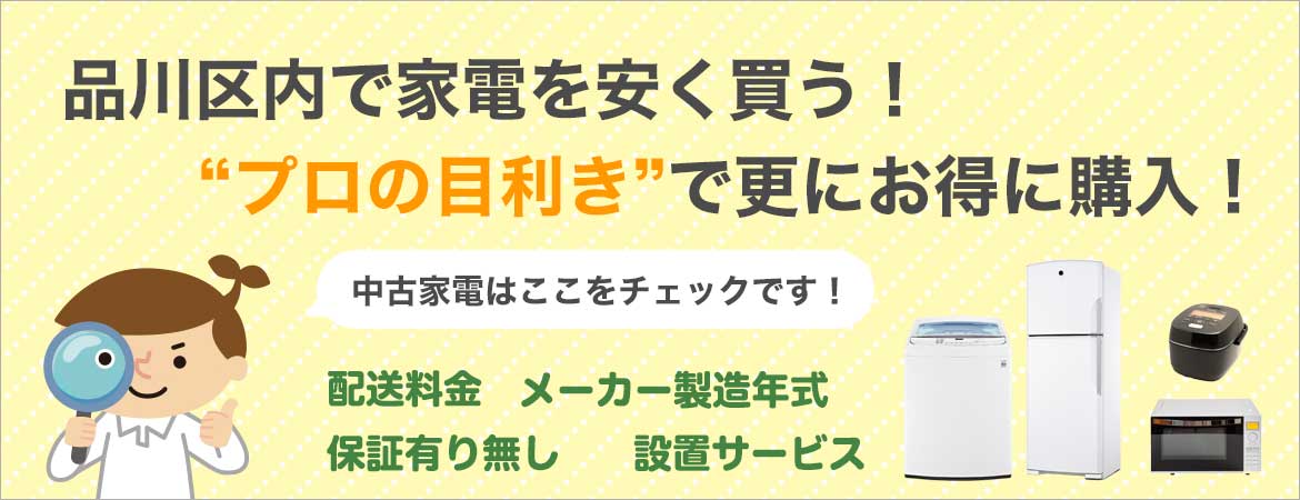 品川区周辺で家電を安く買う！プロの目線で中古家電を更にお得に購入!中古家電はここをチェック！