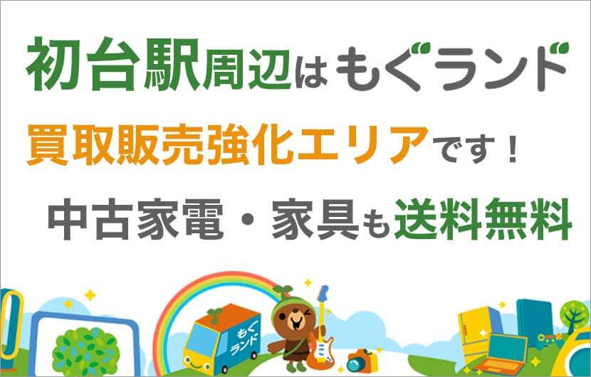 初台駅周辺はリサイクルショップもぐランドの買取販売強化エリアです！中古家電家具の商品販売も送料無料でお届け！