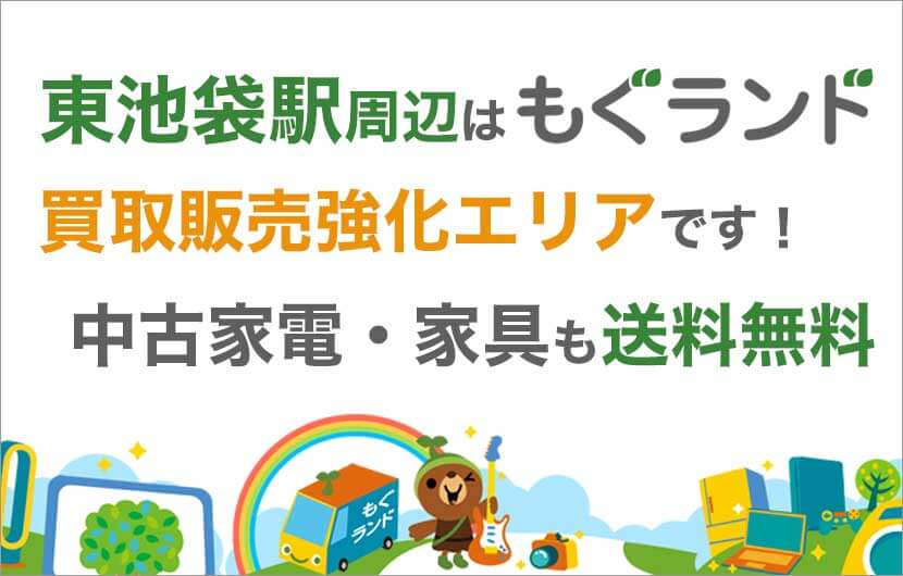 東池袋駅周辺はリサイクルショップもぐランドの買取販売強化エリアです！中古家電家具の商品販売も送料無料でお届け！