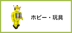 おもちゃ・ホビーの買取