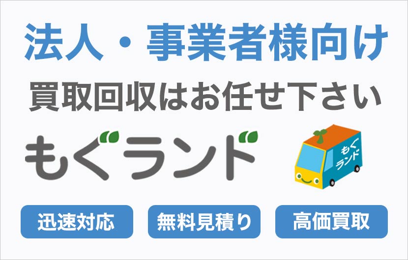 法人事業者様向け買取回収サービス