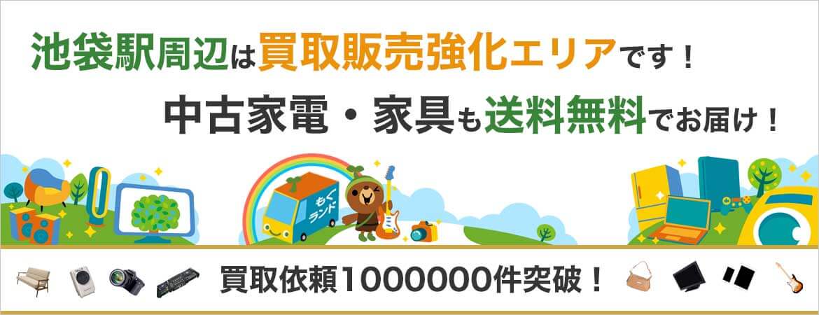 池袋駅周辺はリサイクルショップもぐランドの買取販売強化エリアです！中古家電家具の商品販売も送料無料でお届け！