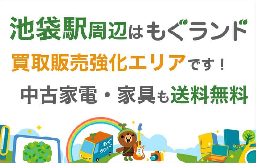 池袋駅周辺はリサイクルショップもぐランドの買取販売強化エリアです！中古家電家具の商品販売も送料無料でお届け！