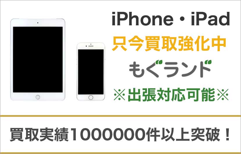 東京都内でiPhone・iPadを売るならもぐランドへ