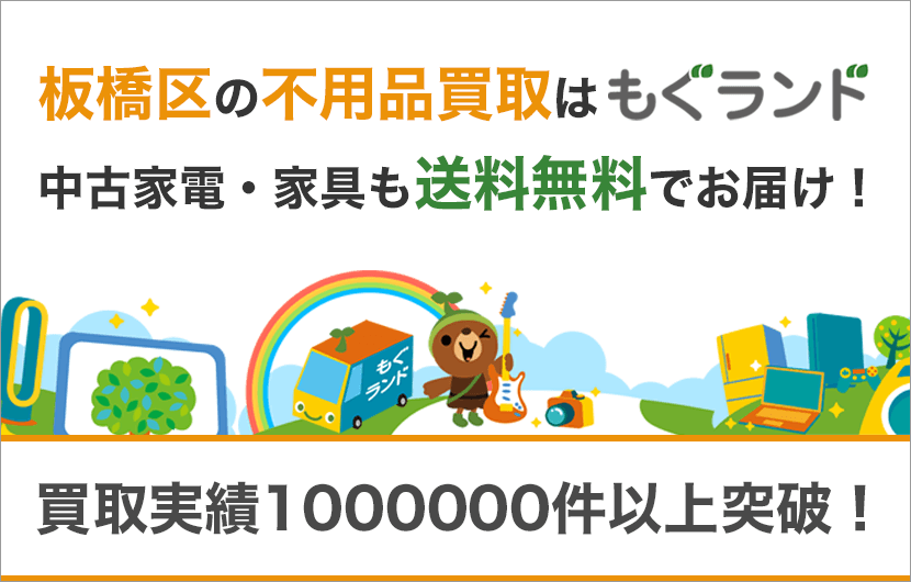 板橋区の出張買取・不用品買取はリサイクルショップもぐランド！中古家電家具の商品販売も送料無料でお届け！