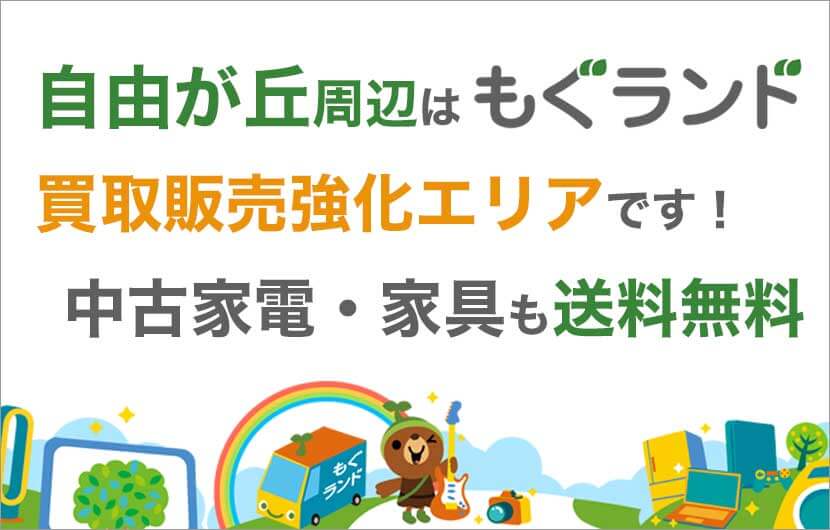 自由が丘駅周辺はリサイクルショップもぐランドの買取販売強化エリアです！中古家電家具の商品販売も送料無料でお届け！