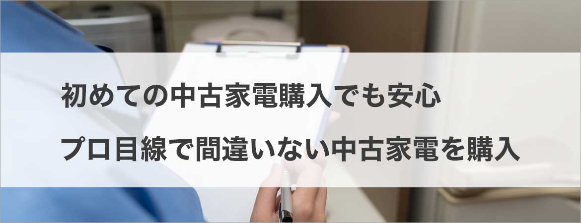 家電の見分け方をプロが解説