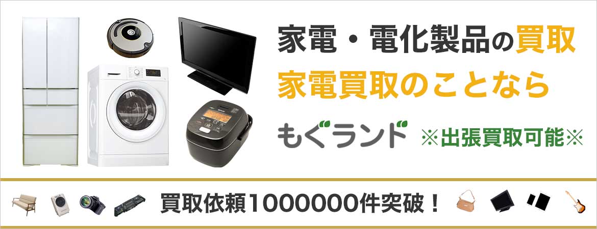 東京都内で家電を売るならもぐランドへ