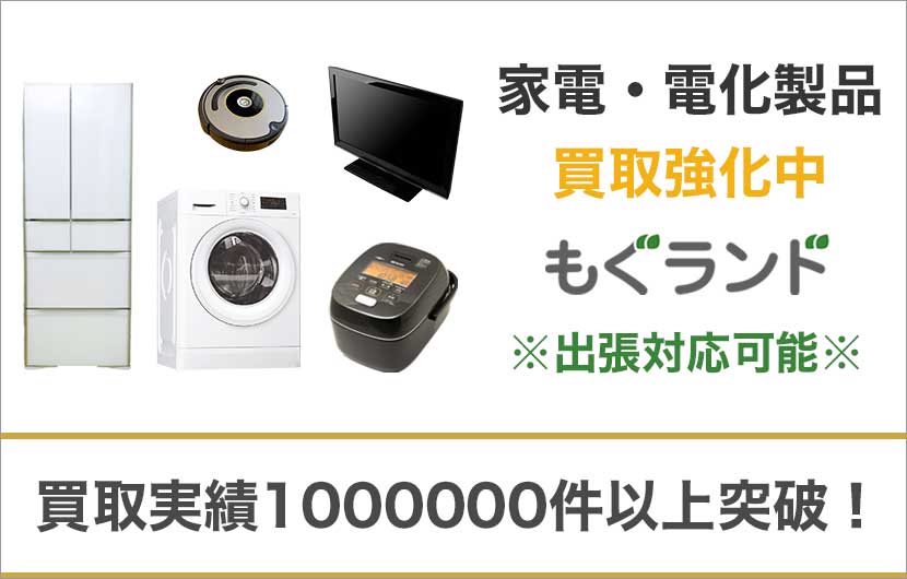 東京都内で家電を売るならもぐランドへ