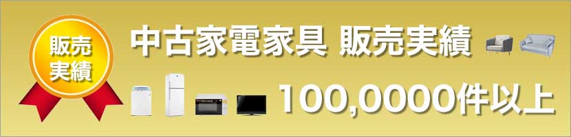 中古家電家具販売実績