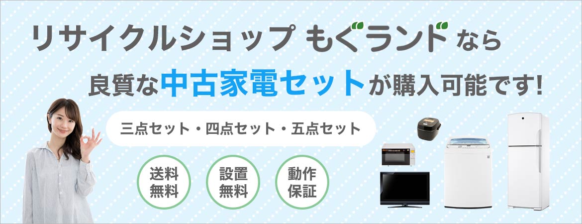 一人暮らし用の中古家電セット販売は送料無料もぐランド