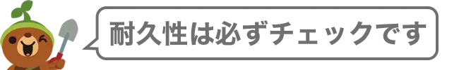 耐久性は重要です