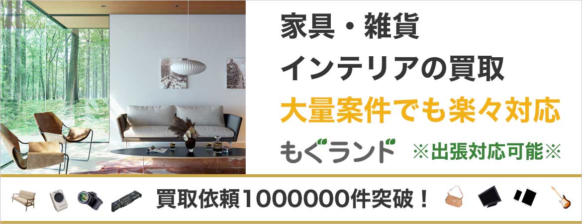 東京都内でブランド家具・デザイナーズ家具を売るならもぐランドへ