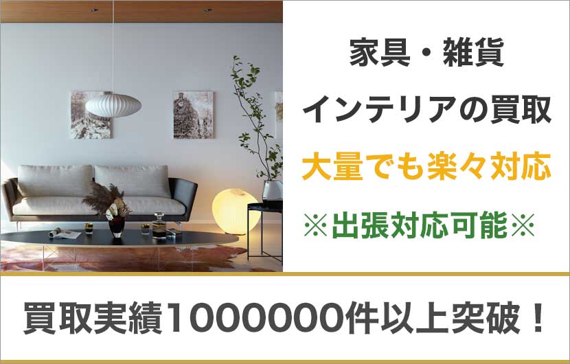 東京都内でブランド家具・デザイナーズ家具を売るならもぐランドへ