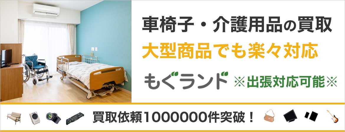 東京都内で車椅子介護用品を売るならもぐランドへ