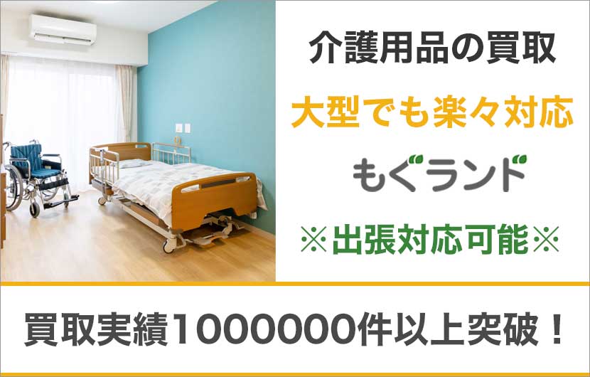 東京都内で車椅子介護用品を売るならもぐランドへ