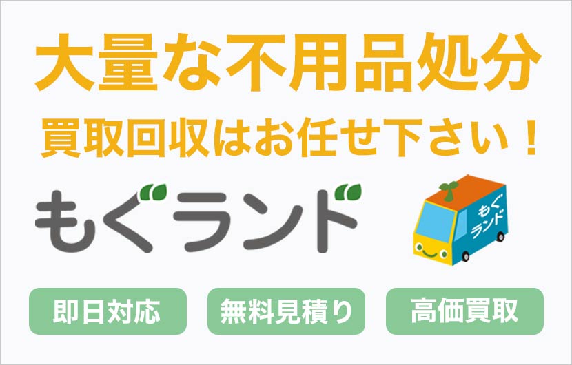 大量な不用品処分のことならもぐランド