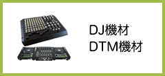 DTM・DJ機材の買取