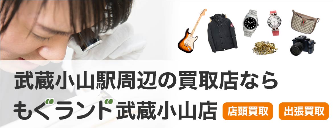 武蔵小山駅周辺の買取はもぐランド武蔵小山店