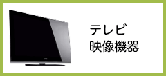 テレビの買取