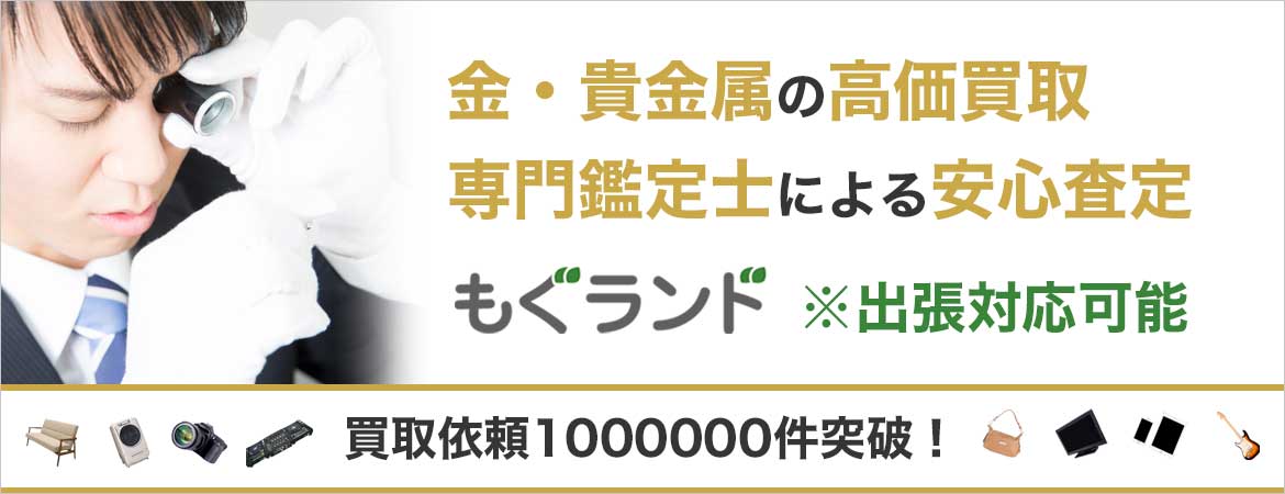 東京都内の金・貴金属買取の買取は専門鑑定士の安心査定