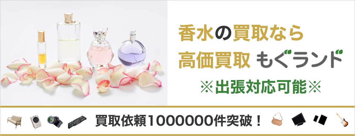 東京都内の香水買取は高価買取のもぐランドへ