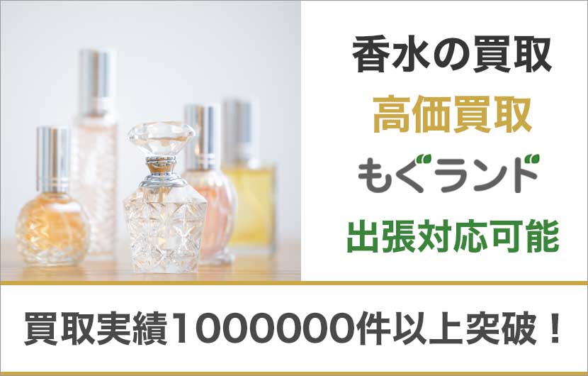 東京都内の香水買取は高価買取のもぐランドへ