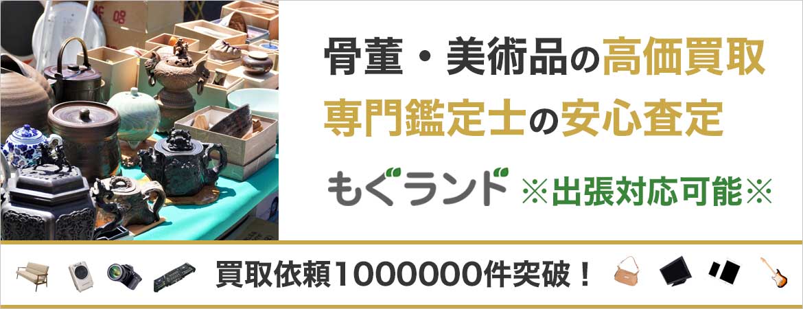 東京都内で骨董品を売るならもぐランドへ